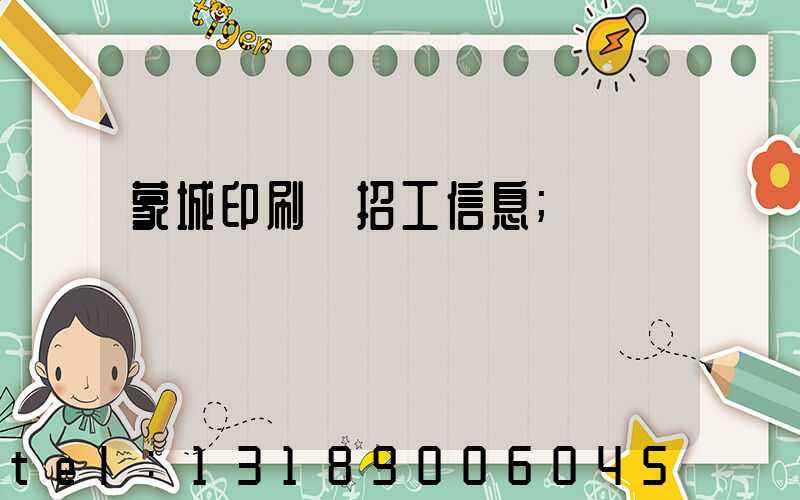 蒙城印刷廠招工信息