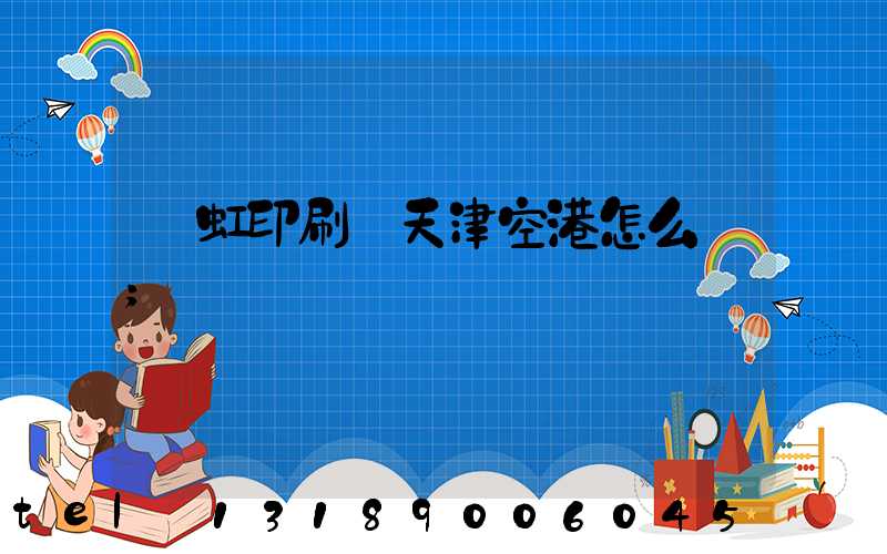 藝虹印刷廠天津空港怎么樣