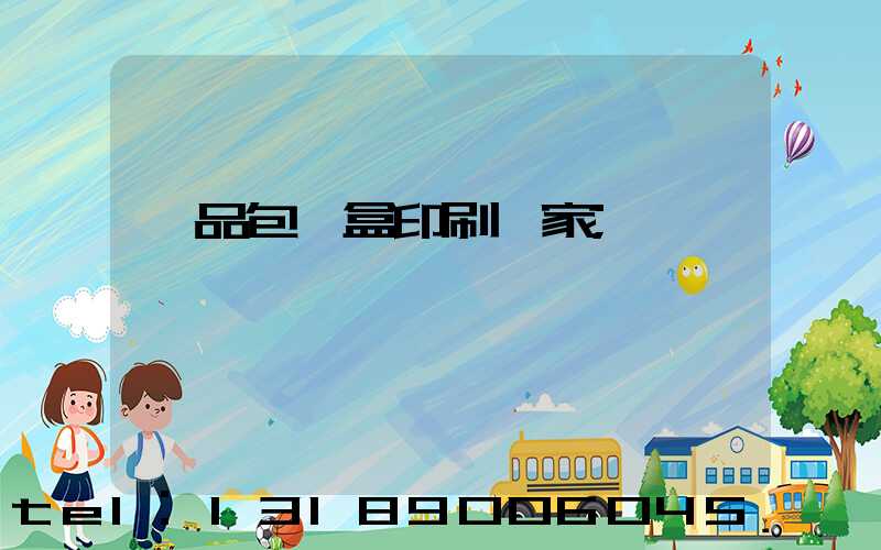 藥品包裝盒印刷廠家