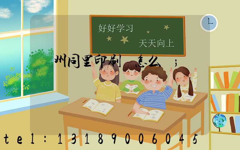 蘇州同里印刷廠怎么樣