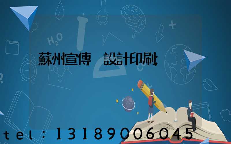 蘇州宣傳冊設計印刷