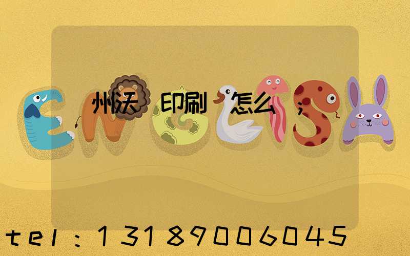 蘇州沃頓印刷廠怎么樣