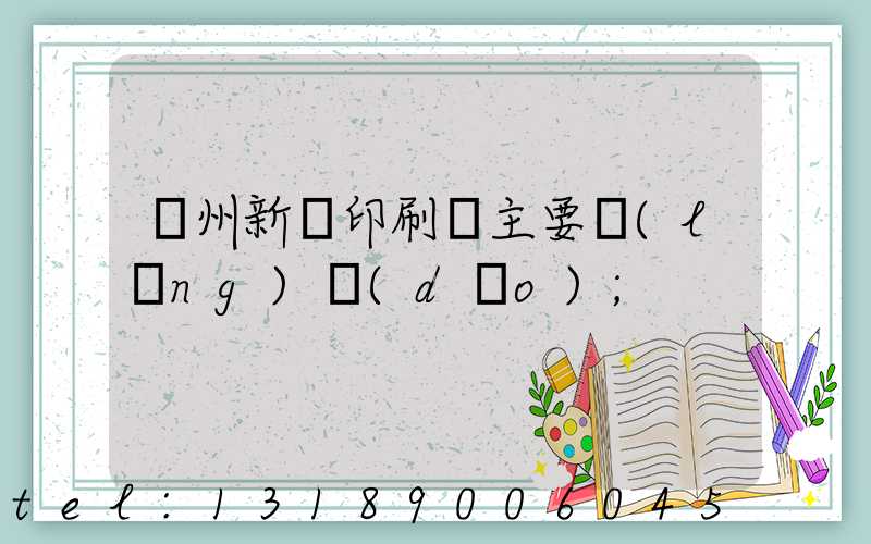 蘭州新華印刷廠主要領(lǐng)導(dǎo)