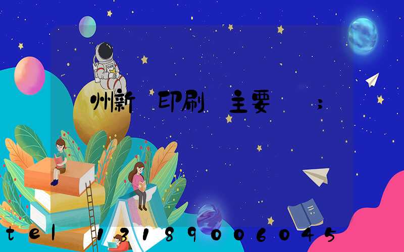 蘭州新華印刷廠主要領導