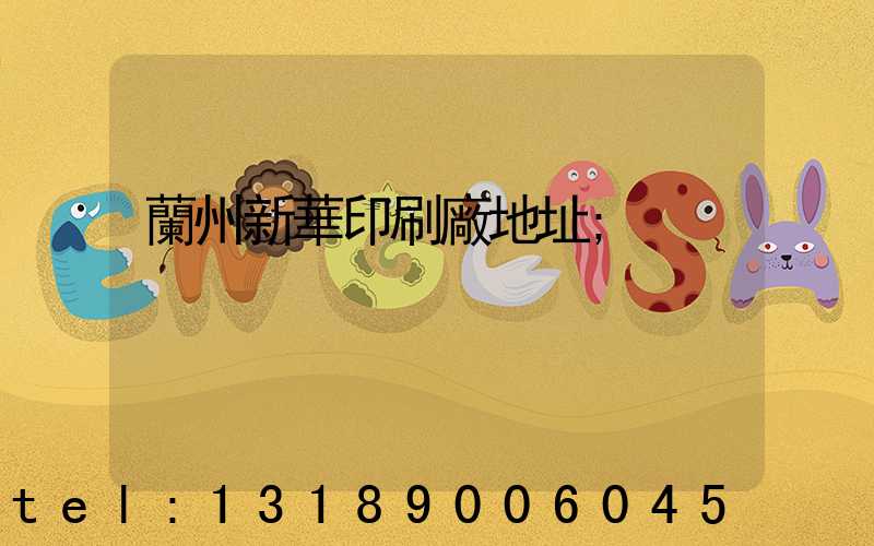 蘭州新華印刷廠地址