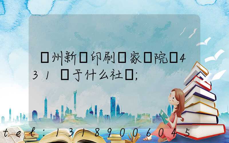 蘭州新華印刷廠家屬院屬431號于什么社區