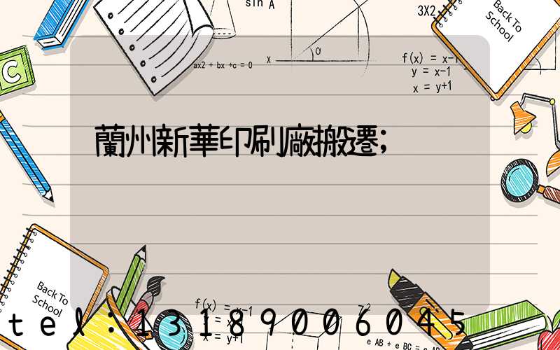 蘭州新華印刷廠搬遷