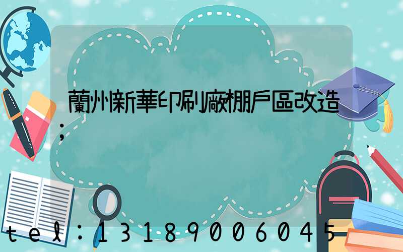 蘭州新華印刷廠棚戶區改造