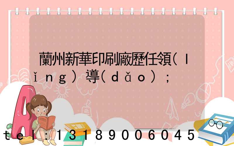 蘭州新華印刷廠歷任領(lǐng)導(dǎo)