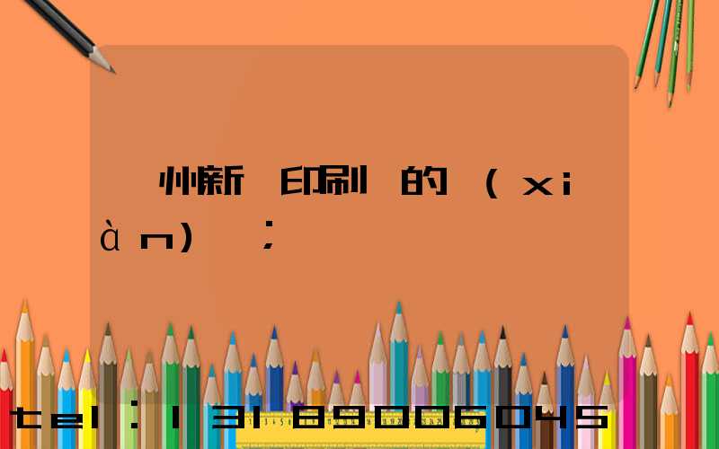 蘭州新華印刷廠的現(xiàn)狀