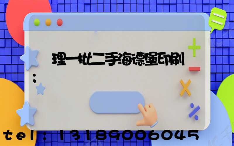 處理一批二手海德堡印刷機