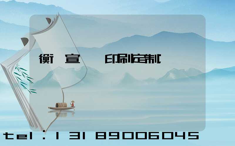 衡陽宣傳冊印刷定制