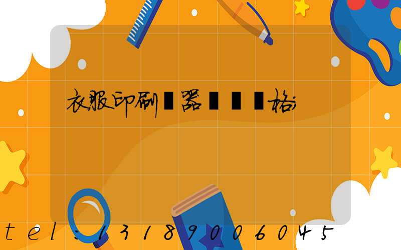 衣服印刷機器設備價格