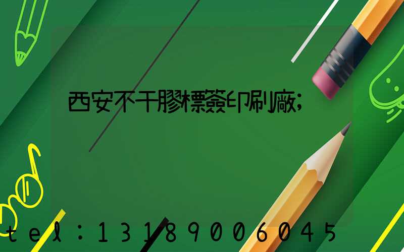 西安不干膠標簽印刷廠