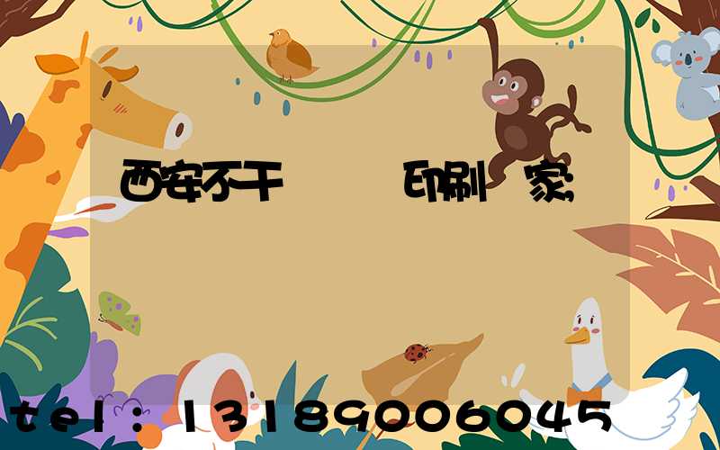 西安不干膠標簽印刷廠家