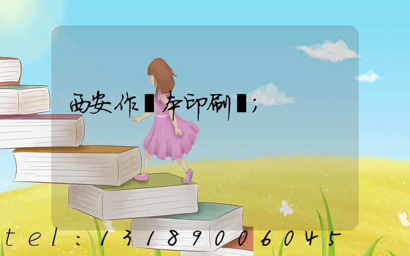 西安作業本印刷廠