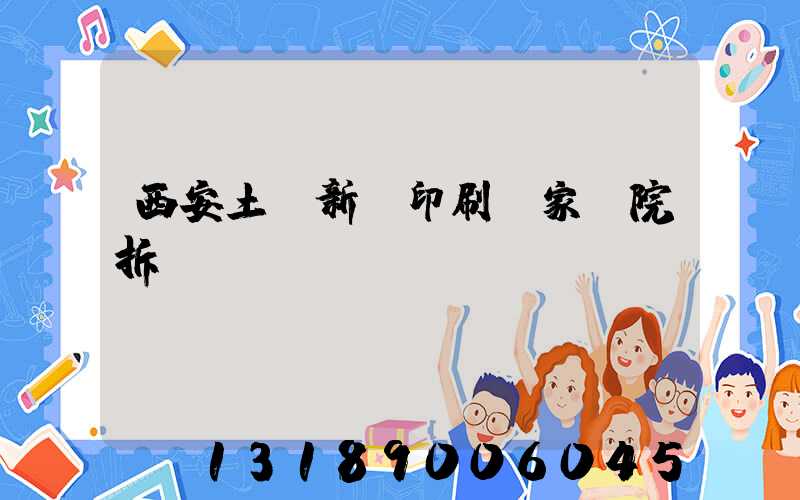 西安土門新華印刷廠家屬院拆遷