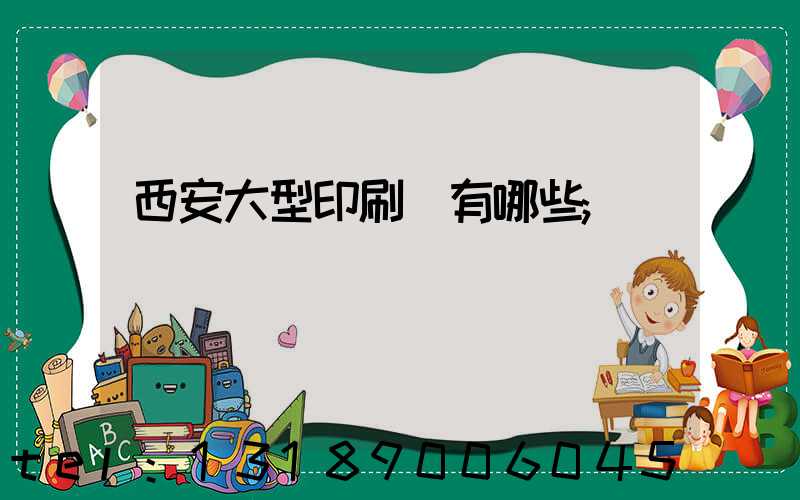 西安大型印刷廠有哪些