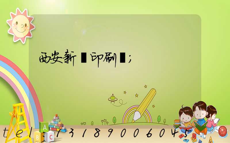 西安新華印刷廠