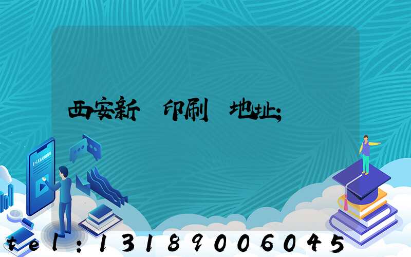 西安新華印刷廠地址
