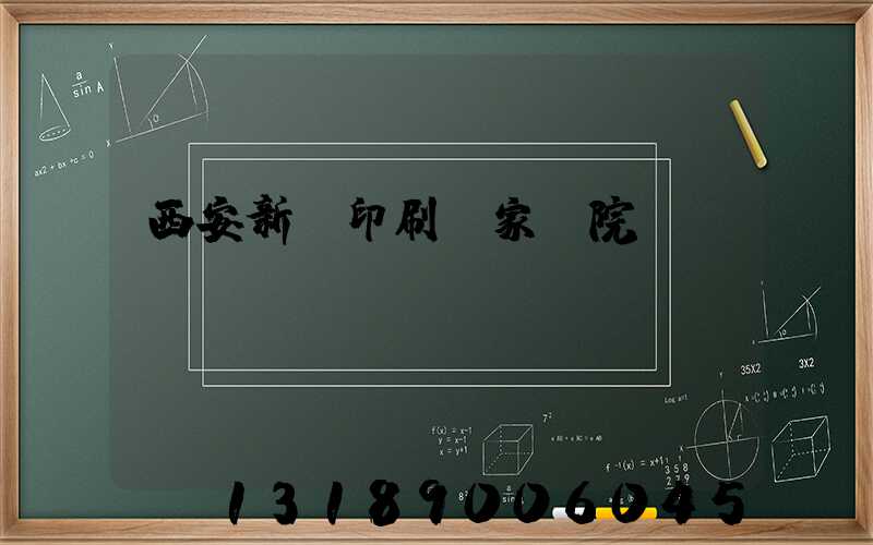 西安新華印刷廠家屬院