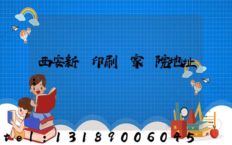 西安新華印刷廠家屬院地址