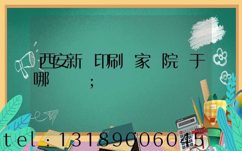 西安新華印刷廠家屬院屬于哪個學區