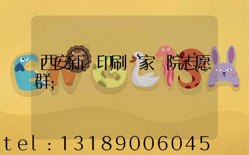 西安新華印刷廠家屬院志愿群