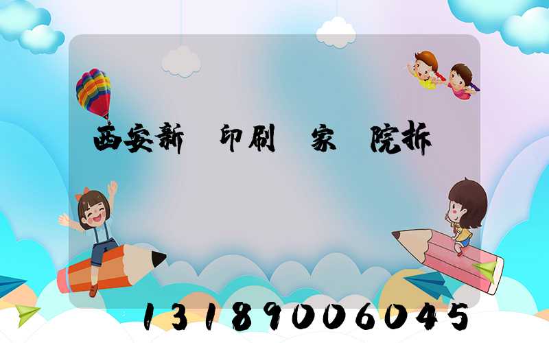 西安新華印刷廠家屬院拆遷