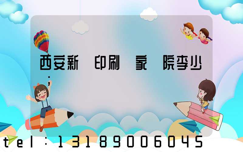 西安新華印刷廠家屬院李少紅