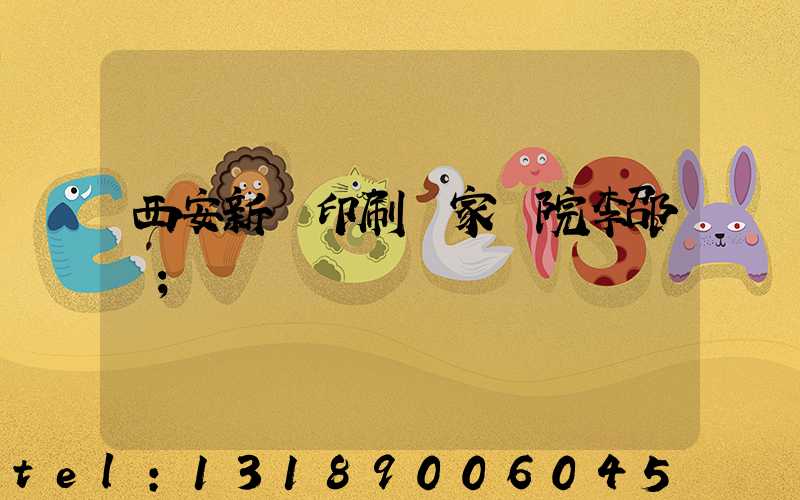 西安新華印刷廠家屬院李邵紅