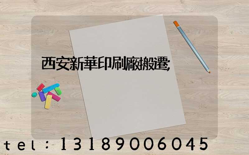 西安新華印刷廠搬遷