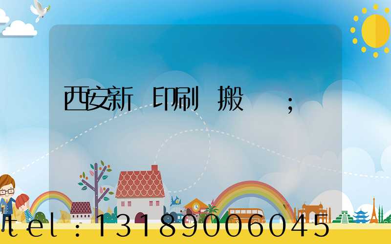西安新華印刷廠搬遷嗎