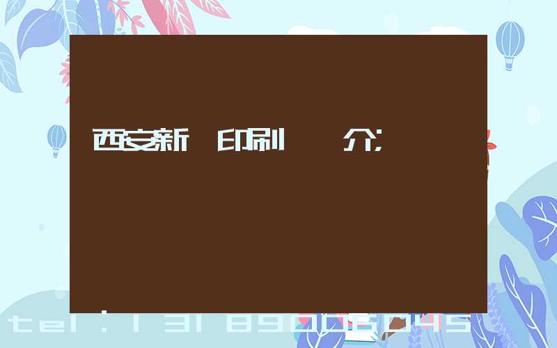 西安新華印刷廠簡介