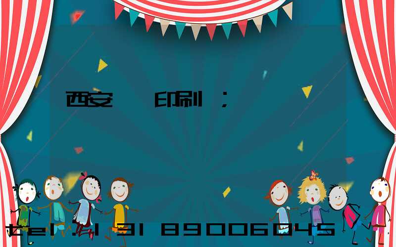 西安標簽印刷廠