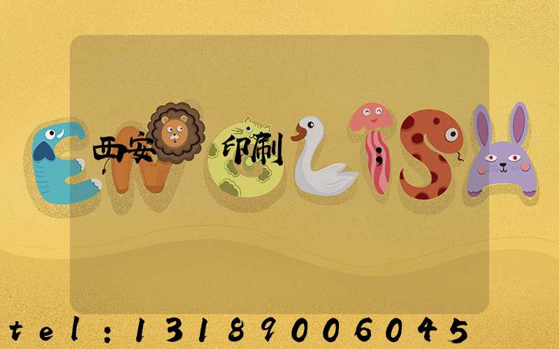 西安標簽印刷廠轉讓