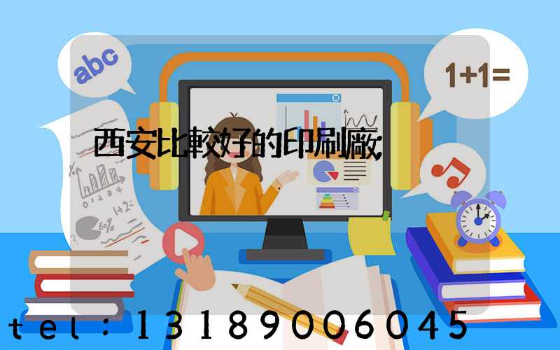 西安比較好的印刷廠