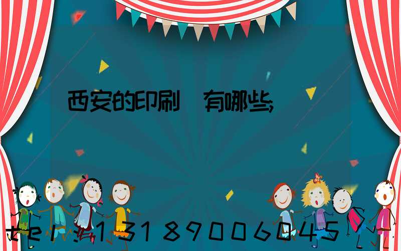 西安的印刷廠有哪些