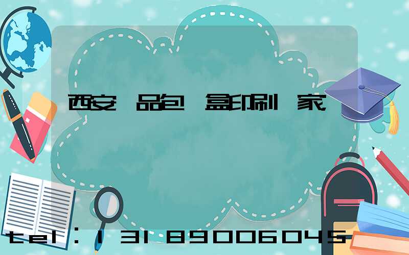 西安禮品包裝盒印刷廠家