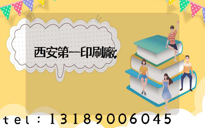 西安第一印刷廠