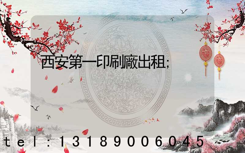 西安第一印刷廠出租