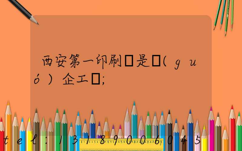 西安第一印刷廠是國(guó)企工資
