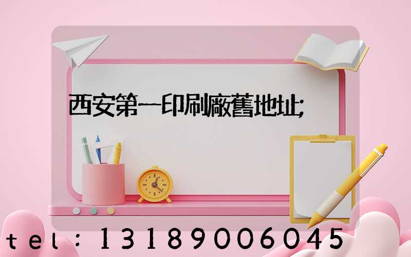 西安第一印刷廠舊地址