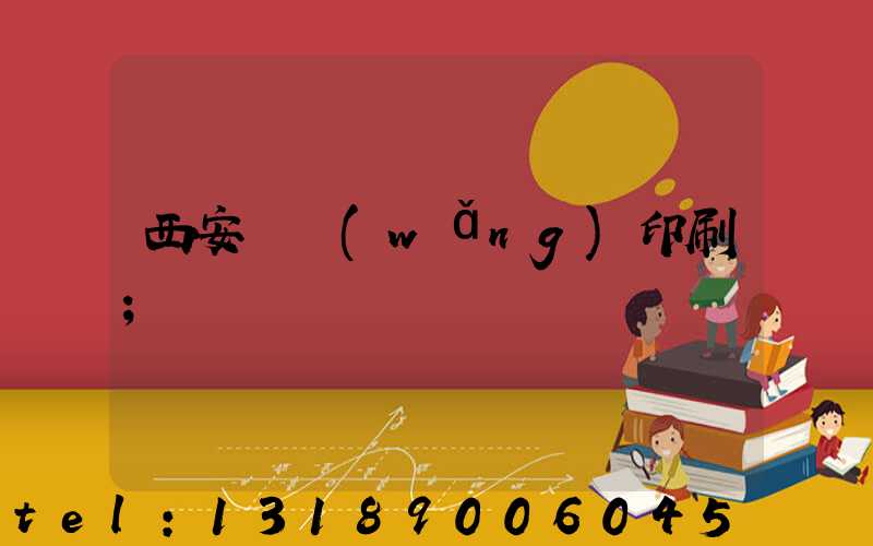 西安絲網(wǎng)印刷