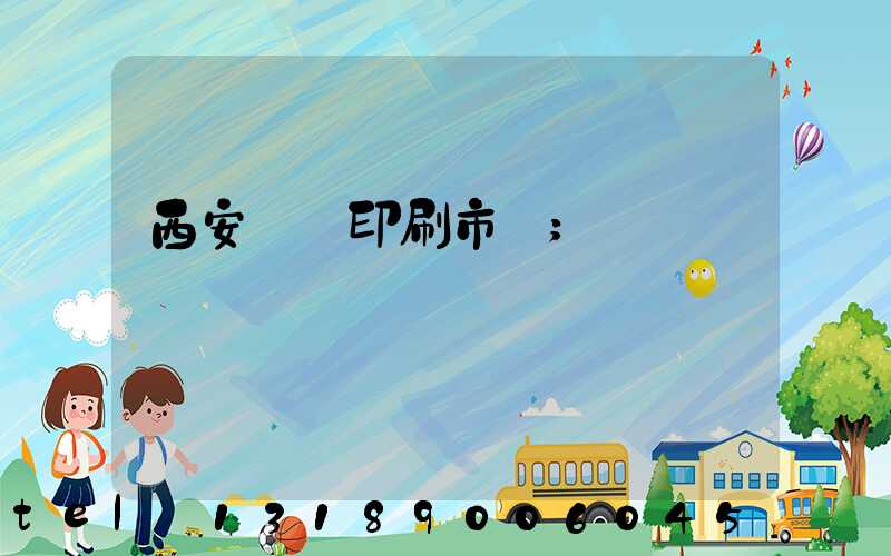 西安絲網印刷市場