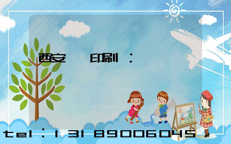 西安絲網印刷廠