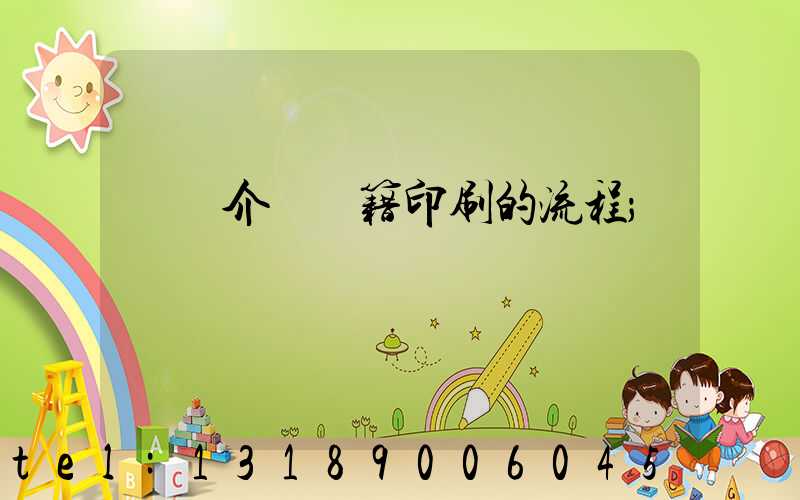 詳細介紹書籍印刷的流程