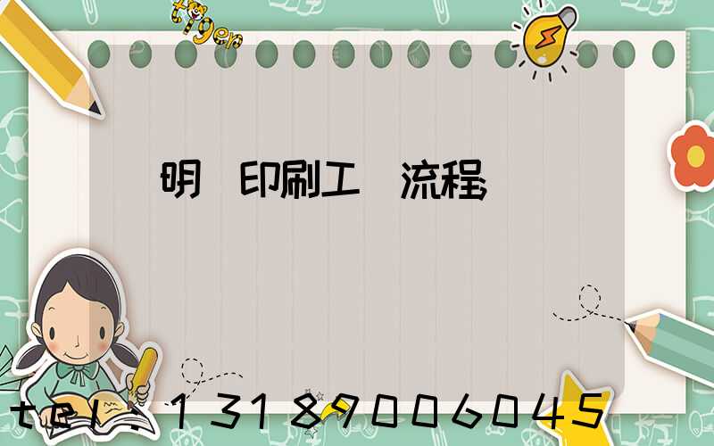 說明書印刷工藝流程