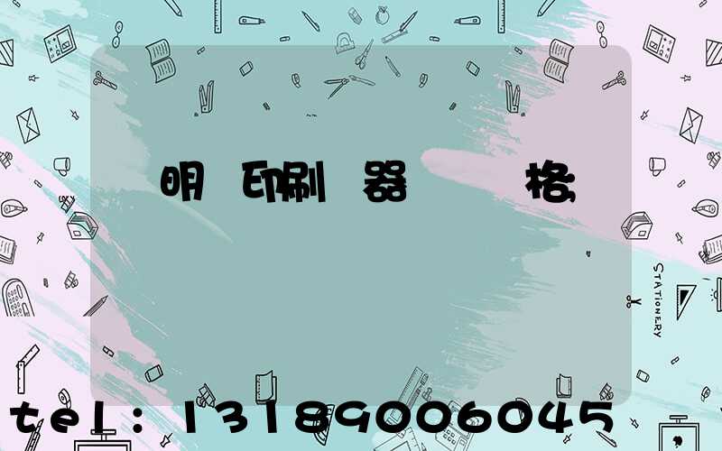 說明書印刷機器設備價格