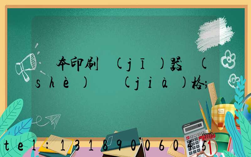 課本印刷機(jī)器設(shè)備價(jià)格